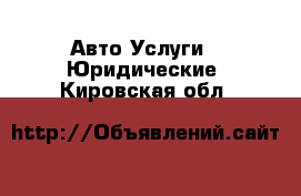 Авто Услуги - Юридические. Кировская обл.